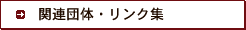 �֘A�c�́E�����N�W