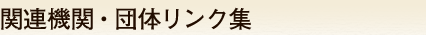 �֘A�@�ցE�c�̃����N�W 