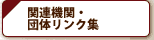 �֘A�@�ցE�c�̃����N�W