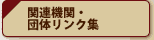 �֘A�@�ցE�c�̃����N�W
