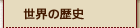 ���E�̗��j