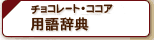 チョコレート・ココア用語辞典