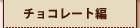 �`���R���[�g��