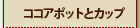 �R�R�A�|�b�g�ƃJ�b�v