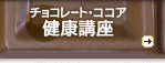 チョコレート・ココアの健康パワー基礎講座