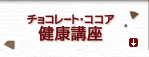 �`���R���[�g�E�R�R�A�̌��N�p���[��b�u��
