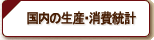 �����̐��Y�E����v