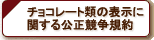 �`���R���[�g�ނ̕\���Ɋւ�����������K��
