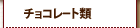 �`���R���[�g�ނɂ���