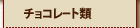 �`���R���[�g�ނɂ���