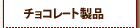 �`���R���[�g���i