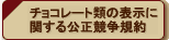 �`���R���[�g�ނ̕\���Ɋւ�����������K��