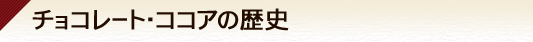 �`���R���[�g�E�R�R�A�̗��j