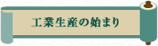 �H�Ɛ��Y�̎n�܂�