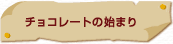 �`���R���[�g�̎n�܂�