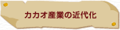 �J�J�I�Y�Ƃ̋ߑ㉻