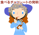 チョコレート 歴史 固形