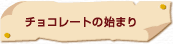 �`���R���[�g�̎n�܂�