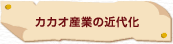 �J�J�I�Y�Ƃ̋ߑ㉻