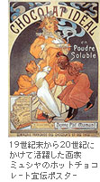 19世紀末から20世紀にかけて活躍した画家ミュシャのホットチョコレート宣伝ポスター