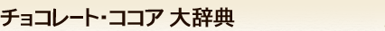�`���R���[�g�E�R�R�A�厫�T