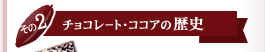 チョコレート・ココアの歴史