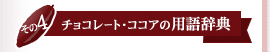 チョコレート・ココアの用語辞典