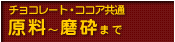 �`���R���[�g�E�R�R�A���ʁ@�����`���ӂ܂�