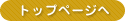 �g�b�v�y�[�W��