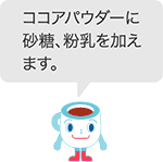 ココアパウダーに砂糖、粉乳を加えます。