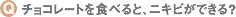 �`���R���[�g��H�ׂ�ƁA�j�L�r���ł���H