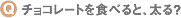 �`���R���[�g��H�ׂ�ƁA����H