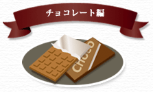 チョコレート編