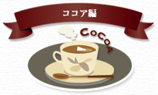 ココア編