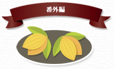 番外編