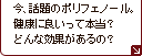 今、話題のポリフェノール。健康に良いって本当？どんな効果があるの？