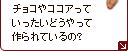 チョコやココアっていったいどうやって作られているの？