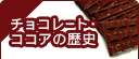 �`���R���[�g�E�R�R�A�̗��j