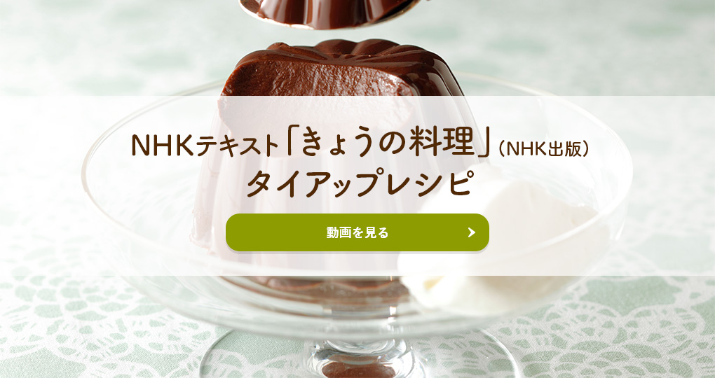 NHKテキスト「きょうの料理」（NHK出版）タイアップレシピ 動画を見る