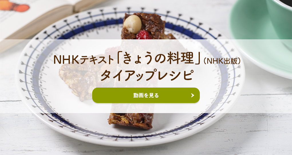 NHKテキスト「きょうの料理」（NHK出版）タイアップレシピ 動画を見る