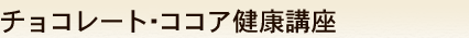 �`���R���[�g�E�R�R�A���N�u��