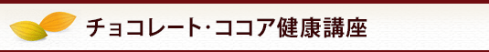 チョコレート・ココア健康講座