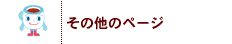 ���̑��̃y�[�W