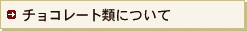�`���R���[�g�ނɂ���