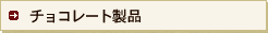 �`���R���[�g���i