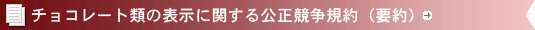 �`���R���[�g�ނ̕\���Ɋւ�����������K��i�v��j