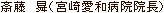 斎藤 ●(宮崎愛和病院院長)
