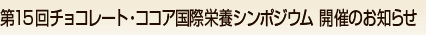��15��`���R���[�g�E�R�R�A���ۉh�{�V���|�W�E���@�J�Â̂��m�点