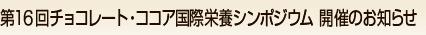 ��16��`���R���[�g�E�R�R�A���ۉh�{�V���|�W�E���@�J�Â̂��m�点